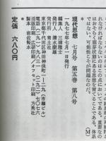 現代思想　1977年7月号　プルードンと現代