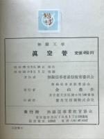 眞空管　　無線工学