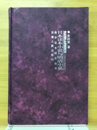 日本読本小説与明清小説
