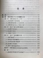 日本読本小説与明清小説