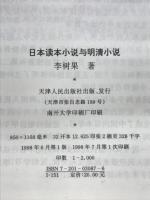 日本読本小説与明清小説