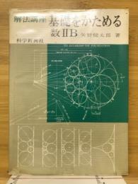 基礎をかためる数2B : 解法講座