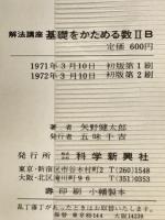 基礎をかためる数2B : 解法講座