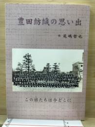 豊田紡織の想い出