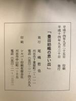豊田紡織の想い出