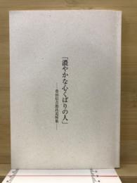 濃やかな心くばりの人　豊田信吉郎氏追悼集