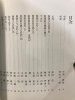 濃やかな心くばりの人　豊田信吉郎氏追悼集