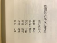 濃やかな心くばりの人　豊田信吉郎氏追悼集