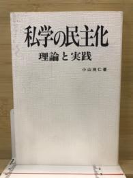 私学の民主化　理論と実践