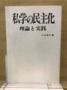 私学の民主化　理論と実践