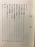 私学の民主化　理論と実践