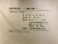 私学の民主化　理論と実践