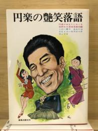 円楽の艶笑落語