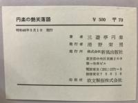 円楽の艶笑落語