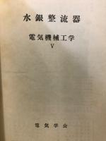 水銀成流記