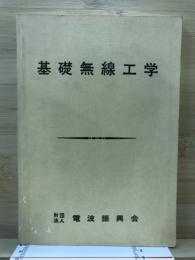 基礎無線工学