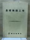 基礎無線工学