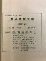 基礎無線工学