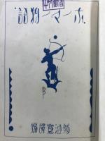 ホーマー物語　