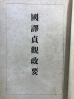 國譯貞觀政要