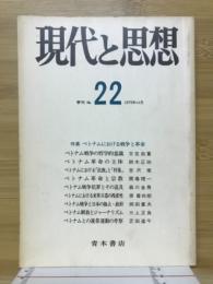 現代と思想　No.22　特集ベトナムにおける戦争と革命