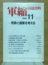 軍縮問題資料 No.144 1992年11月　特集民族と国家を考える