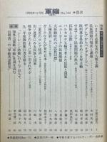 軍縮問題資料 No.144 1992年11月　特集民族と国家を考える