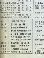 軍縮問題資料 No.144 1992年11月　特集民族と国家を考える