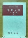 電気学会大学講座　送電工学　送電編