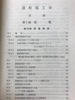 電気学会大学講座　送電工学　送電編