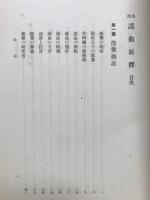 名作謡曲新釈