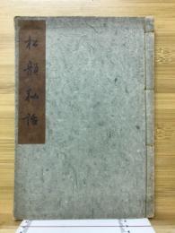 松韻秘話