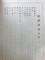 松韻秘話
