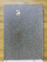 無から無限大へ : ヤナゲン80年のあゆみ