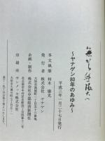 無から無限大へ : ヤナゲン80年のあゆみ