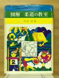 図解柔道の教室