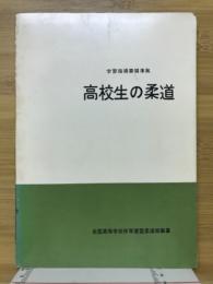 高校生の柔道