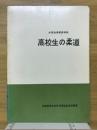 高校生の柔道