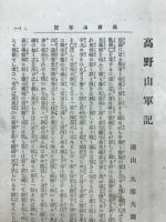高野山軍記