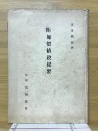附加価値税提要