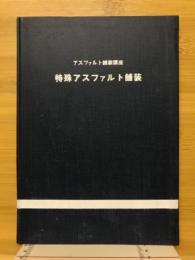 特殊アスファルト舗装
