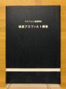 特殊アスファルト舗装