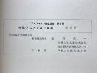 特殊アスファルト舗装