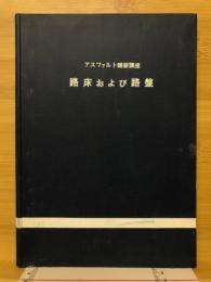 路床および路盤