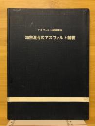 加熱混合式アスファルト舗装