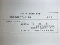 加熱混合式アスファルト舗装