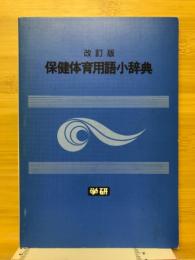 保健体育用語小辞典