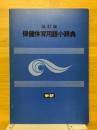 保健体育用語小辞典