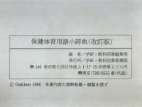 保健体育用語小辞典