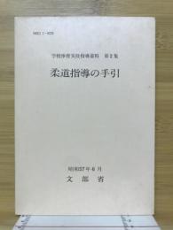 学校体育実技指導資料